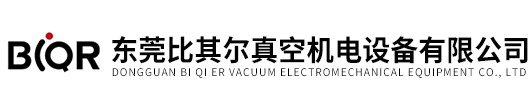 東莞比其爾真空機(jī)電設(shè)備有限公司